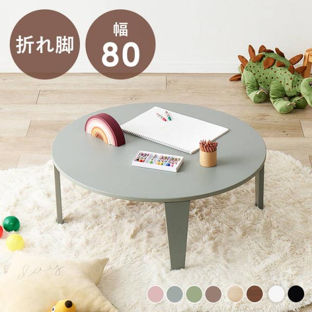 テーブル 折れ脚テーブル 折りたたみ式 円形 丸型 直径80cm おしゃれ くすみカラー ニュアンス モノトーンカラー