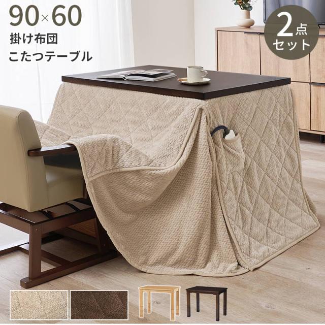 ダイニングこたつセット テーブル こたつ布団 2点セット 長方形 90×60cm 1人用〜2人用 高さ6段階調節 ハロゲンヒーター