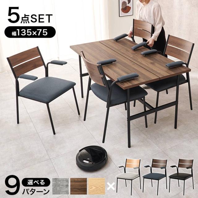 ダイニングテーブルセット 4人用 5点セット 肘付きチェア4脚 おしゃれ スタイリッシュ シンプルモダン