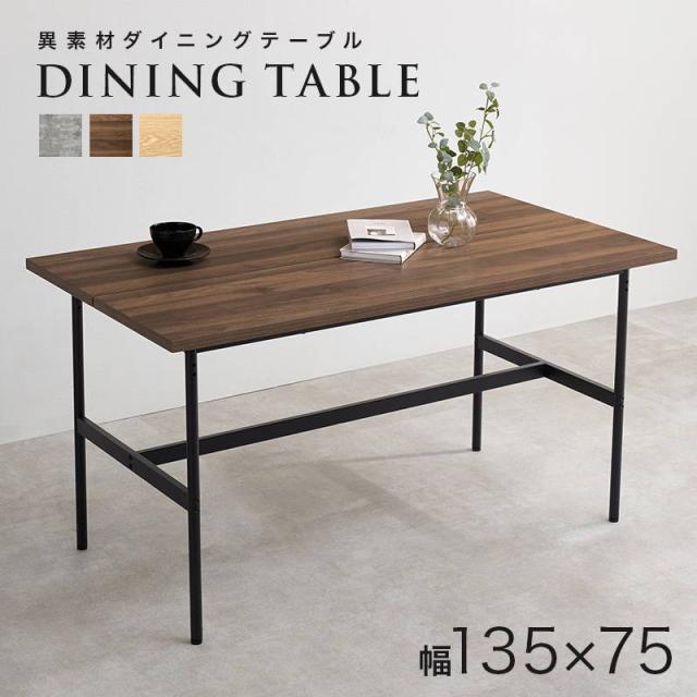 ダイニングテーブル 食卓 4人用 幅135cm 単品 おしゃれ スタイリッシュ 木目 石目 異素材 中央スリット
