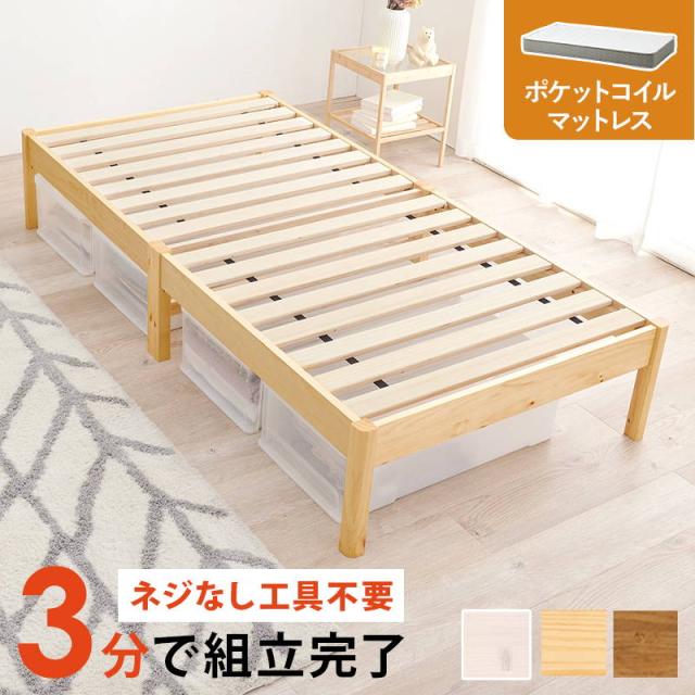 ベッド マットレス付きセット ポケットコイル シングル 木製 組立簡単 すのこ床板 ヘッドレス フラット