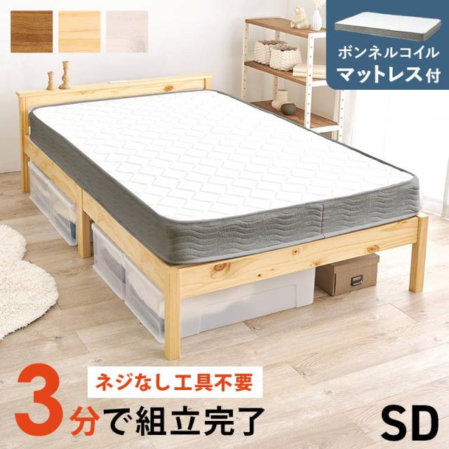 ベッド マットレス付きセット ボンネルコイル セミダブル 木製 組立簡単 すのこ床板 宮棚 2口コンセント付き