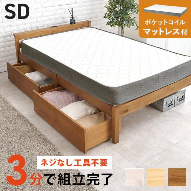 収納付きベッド 引き出し収納 マットレス付きセット ポケットコイル セミダブル 木製 組立簡単 すのこ床板