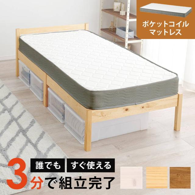 ベッド マットレス付きセット ポケットコイル シングル 木製 天然木 組立簡単 すのこ床板 シンプルデザイン