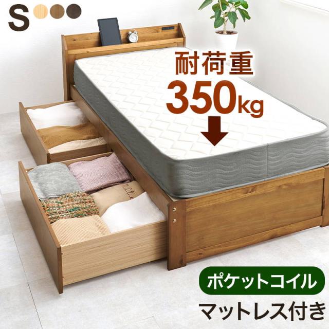 収納ベッド シングル ポケットコイルマットレス付き 大容量 引き出し収納付き 頑丈 木製 すのこ床板