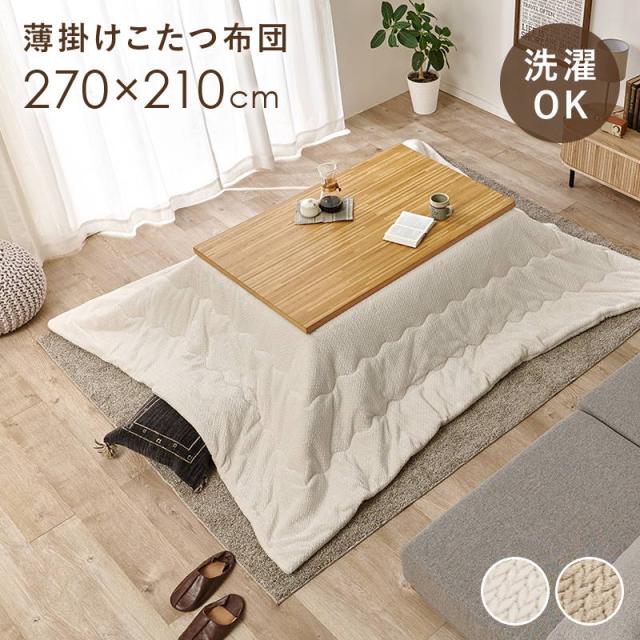 こたつ布団 洗える 薄掛け 大判 長方形 270x210cm おしゃれ 無地 シンプル 立体ニット柄 フランネル生地