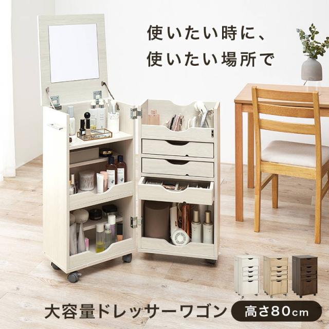 ドレッサーワゴン コスメ メイクワゴン 化粧台 鏡台 収納棚 キャスター付き 高さ80cm