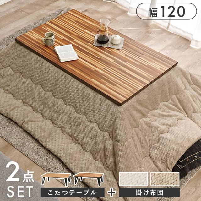 こたつセット 2人用〜4人用 長方形 120x75cm おしゃれ 寄木細工調 薄型カーボンヒーター 洗えるニット柄掛け布団 2点セット