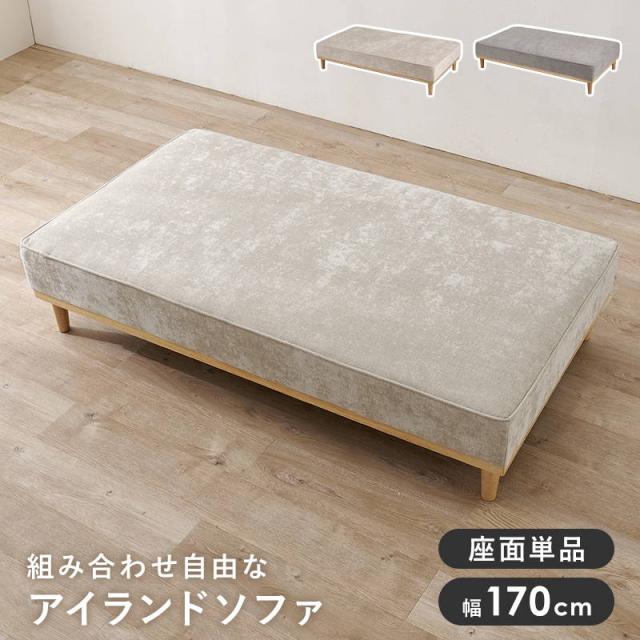 アイランドソファ ユニオン カウチソファ 2人掛け座面のみ 幅170cm ローハイ兼用 座面単品販売