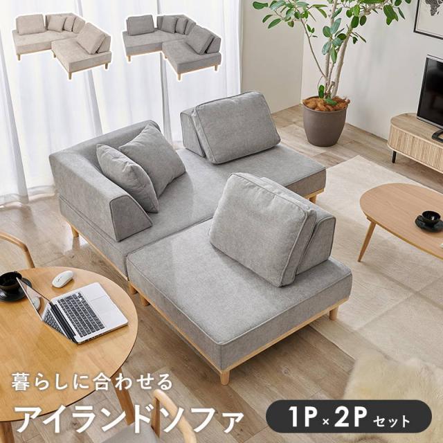 アイランドソファ ユニオン カウチソファ 1Px2Pセット ローハイ兼用 背もたれ クッション セパレート 自由配置