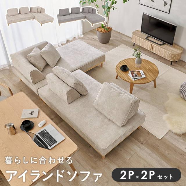 アイランドソファ ユニオン カウチソファ 2Px2Pセット ローハイ兼用 背もたれ クッション セパレート 自由配置