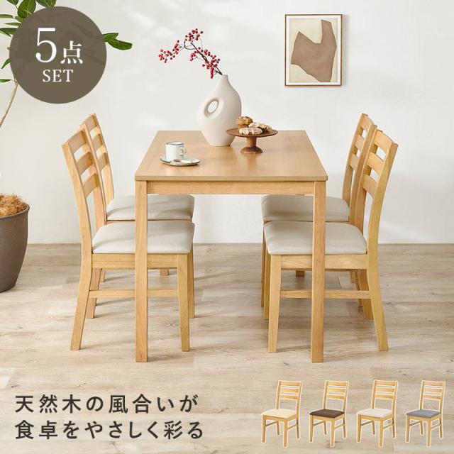 ダイニングテーブル 4人用 5点セット 木製 天然木 長方形 コンパクトサイズ テーブル110x70cm チェア4脚_1