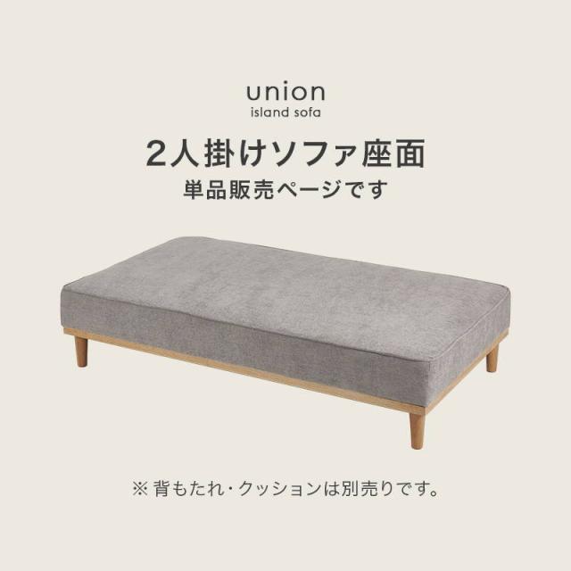 アイランドソファ ユニオン カウチソファ 2人掛け座面のみ 幅170cm ローハイ兼用 座面単品販売_1