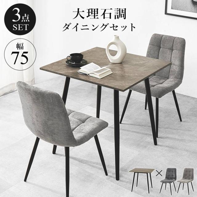 ダイニングテーブルセット カフェテーブル 2人用 3点セット おしゃれ モダン 大理石調天板 ファブリックチェア 16,358円