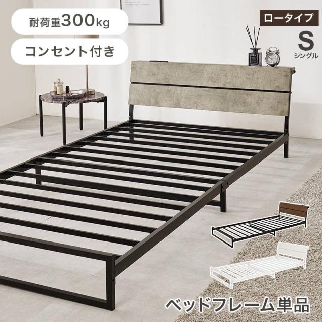 シングルベッド ローベッド ベッドフレーム 単品 ロータイプ 2口 