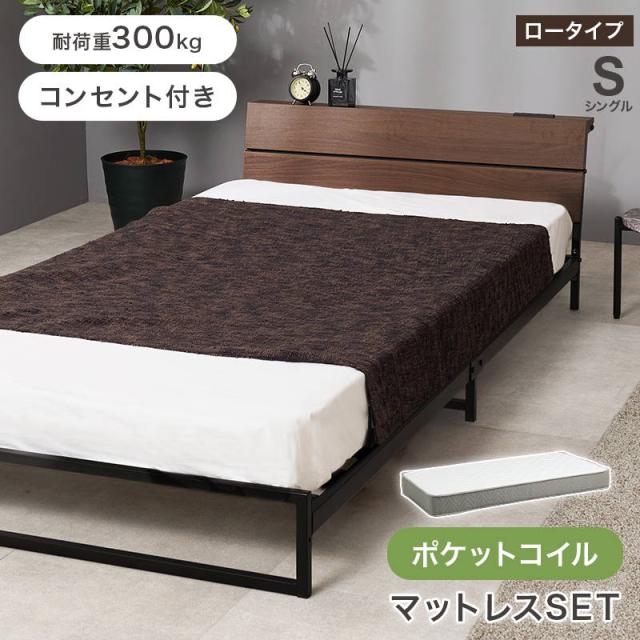 シングルベッド ローベッド マットレス付き ポケットコイルマットレス セット 2口コンセント付き