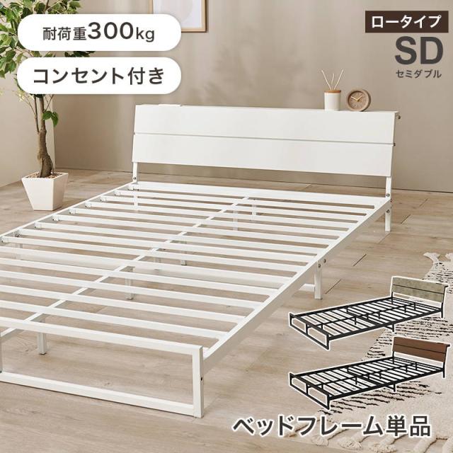 セミダブルベッド ローベッド ベッドフレーム 単品 ロータイプ 2口 