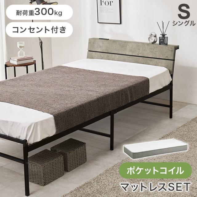 シングルベッド マットレス付き ポケットコイルマットレス セット 2口コンセント付き