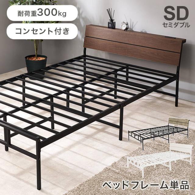 セミダブルベッド ベッドフレーム 単品 ロータイプ 2口コンセント付き 
