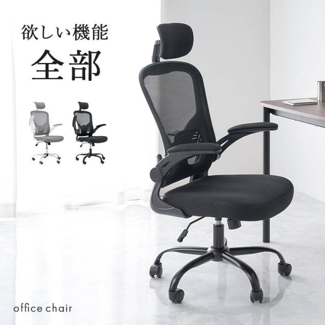 オフィスチェア 椅子 ワークチェア 高機能 ヘッドレスト付き メッシュ 跳ね上げアーム 回転 昇降式 ランバーサポート