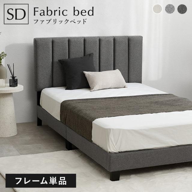ベッドフレーム シングル ファブリックベッド セミダブル キルティング すのこ床板 フレーム単品