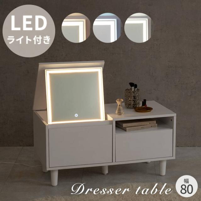 ドレッサーテーブル サイドテーブル コスメ 化粧台 収納付き コンパクト 幅80cm LEDライト付き