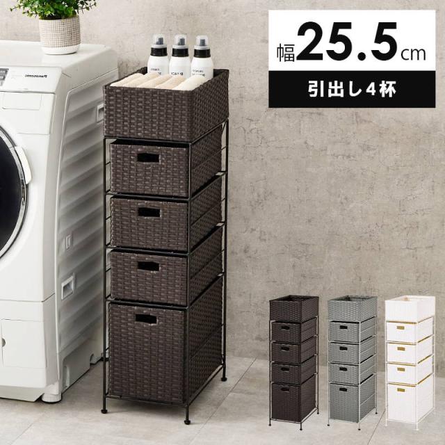 ランドリーチェスト ランドリーラック 幅25.5cm 5段 引き出し4杯 スリムタイプ 隙間収納棚 完成品