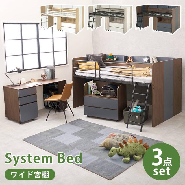 システムベッド ロフトベッド 子供 子供部屋 デスク ワゴン付き 3点セット ロータイプ 分離 分割 ワイド宮棚