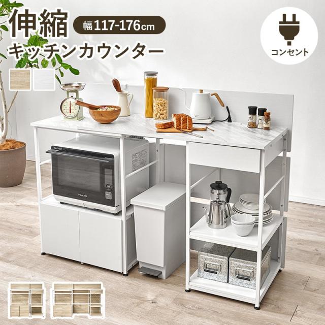 伸縮キッチンカウンター 幅117-176cm レンジ台 キッチン収納 作業台 ストッカー リビング 間仕切り