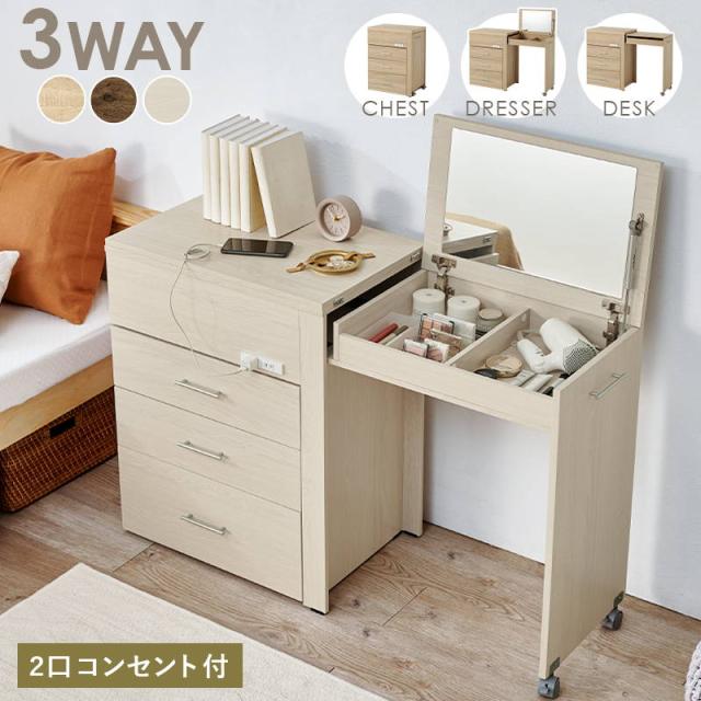 ドレッサーデスク 化粧台 チェスト デスク ドレッサー 3way 収納できるドレッサー コンパクト 最小幅62.5cm