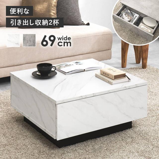 テーブル センターテーブル ローテーブル 正方形 69x69cm 引き出し収納付き おしゃれ 大理石調 モルタル調