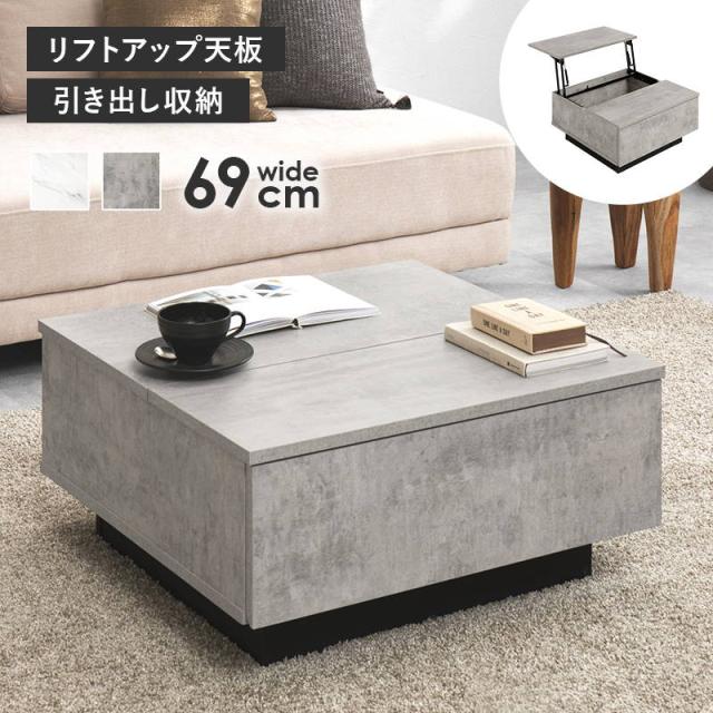 テーブル センターテーブル ローテーブル 正方形 69x69cm リフトアップ天板 引き出し収納付き おしゃれ 石目調