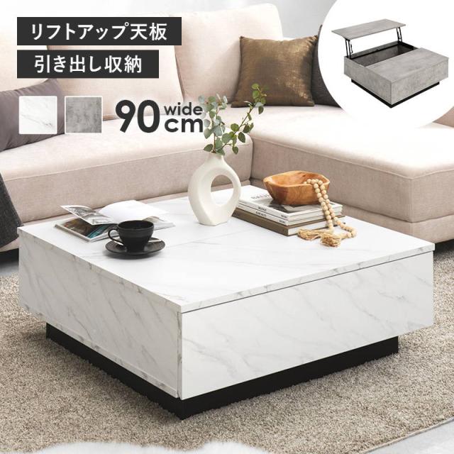 テーブル センターテーブル ローテーブル 正方形 90x90cm リフトアップ天板 引き出し収納付き おしゃれ 石目調