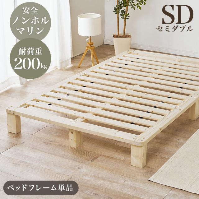 すのこベッド セミダブル ベッドフレーム 木製 天然木 パイン 無垢材 頑丈 耐荷重200kg ロースタイル