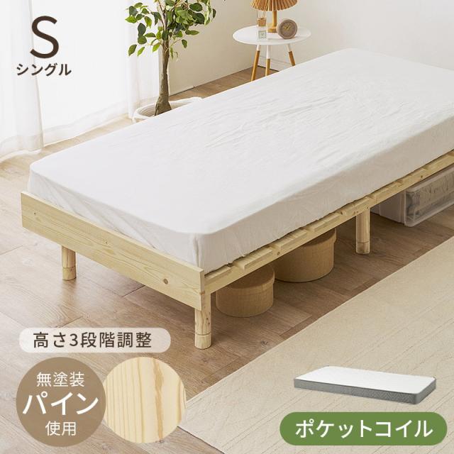 すのこベッド シングル マットレス付き ポケットコイル 木製 天然木 パイン 無垢材 頑丈 高さ3段階調節 ロースタイル
