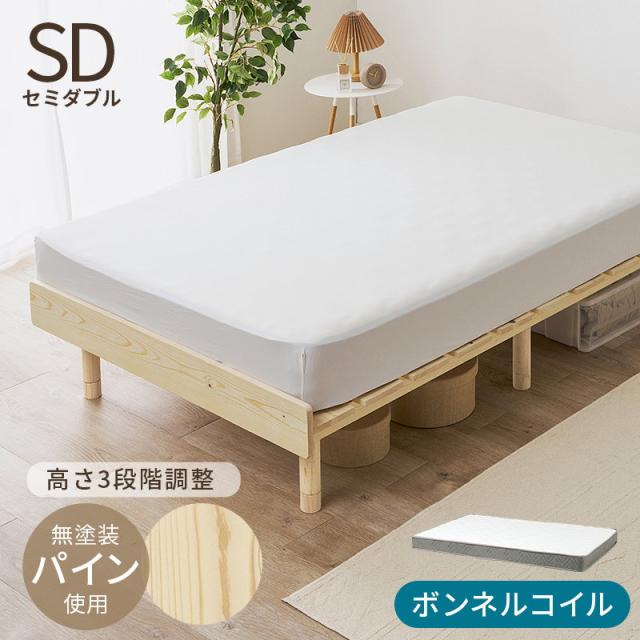 すのこベッド セミダブル マットレス付き ボンネルコイル 木製 天然木 パイン 無垢材 頑丈 高さ3段階調節 ロースタイル