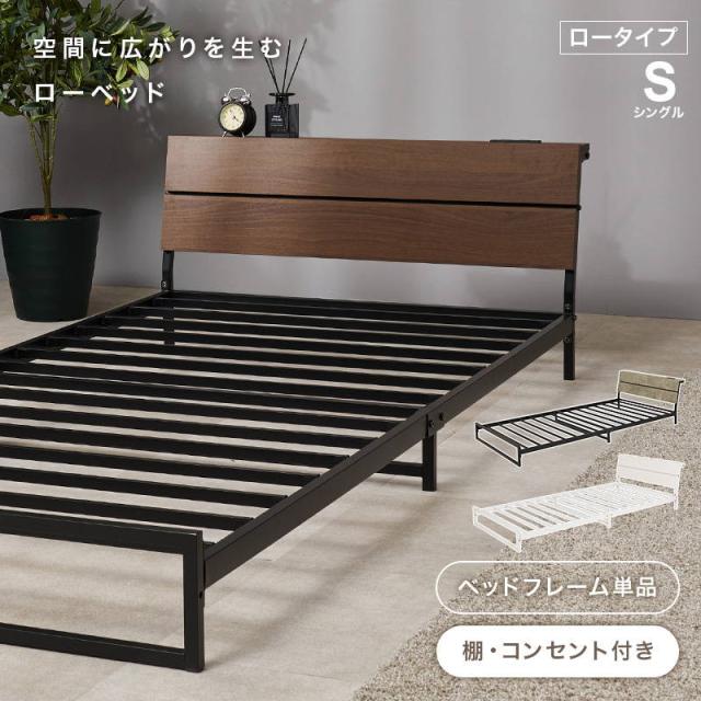 シングルベッド ローベッド ベッドフレーム 単品 ロータイプ 2口 