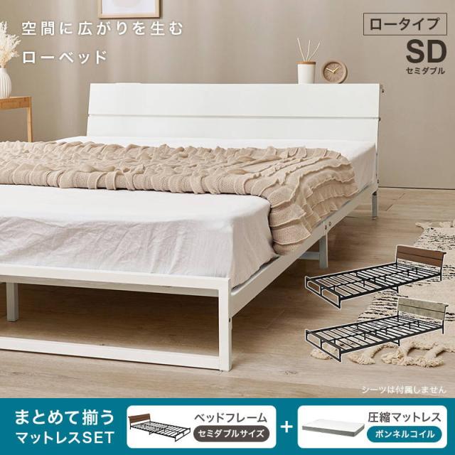 セミダブルベッド ローベッド マットレス付き ボンネルコイルマットレス セット 2口コンセント付き