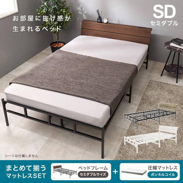 セミダブルベッド マットレス付き ボンネルコイルマットレス セット 2口コンセント付き