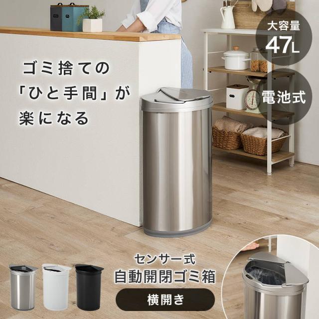 ゴミ箱 ごみ箱 ダストボックス 自動開閉 センサー付き 横開き 47L 