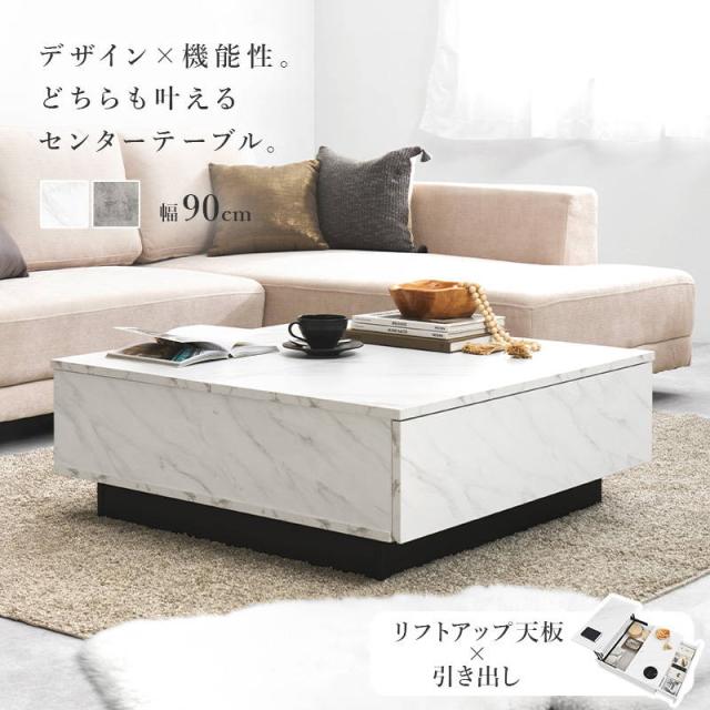 テーブル センターテーブル ローテーブル 正方形 90x90cm リフトアップ天板 引き出し収納付き おしゃれ 石目調