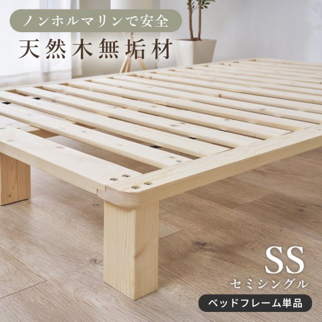 すのこベッド セミシングル ベッドフレーム 木製 天然木 パイン 無垢材 