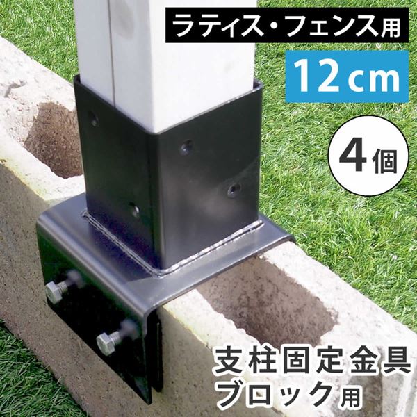 ラティス フェンス 支柱固定金具 コンクリートブロック 幅12cm用 4個セット 75mm支柱用 DIYパーツの通販はその他エクステリア