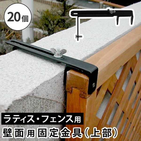 ラティス フェンス 壁面用固定金具 上部用 20個セット 対応壁面1-20cm 枠の厚み3.5cm用 DIYパーツの通販は