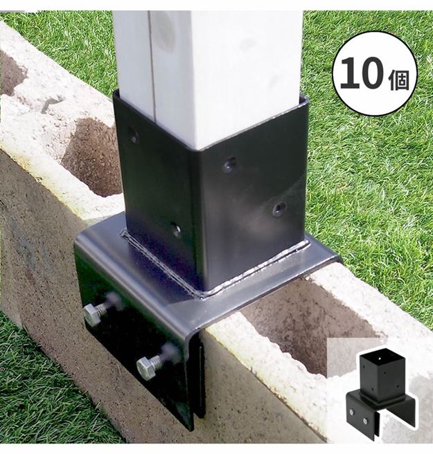 ラティス フェンス 支柱固定金具 コンクリートブロック 幅10cm用 10個
