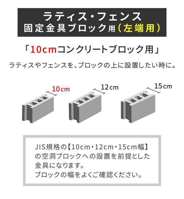 ラティス フェンス 固定金具 左端用 コンクリートブロック 幅10cm用 1