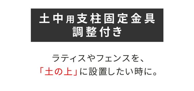 ラティス フェンス 固定金具 土中用 支柱固定金具 調整付き 4個セット 75mm支柱用 DIYパーツの通販は