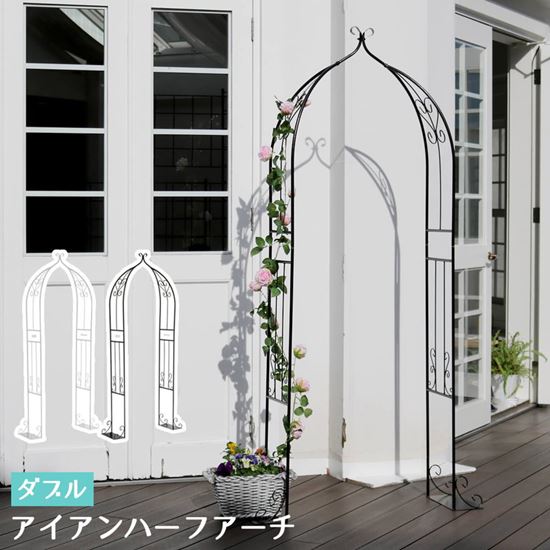 ガーデンアーチ アイアン ハーフアーチ 2個組 ダブル 小型 スリム バラ 薔薇アーチ 省スペースタイプ