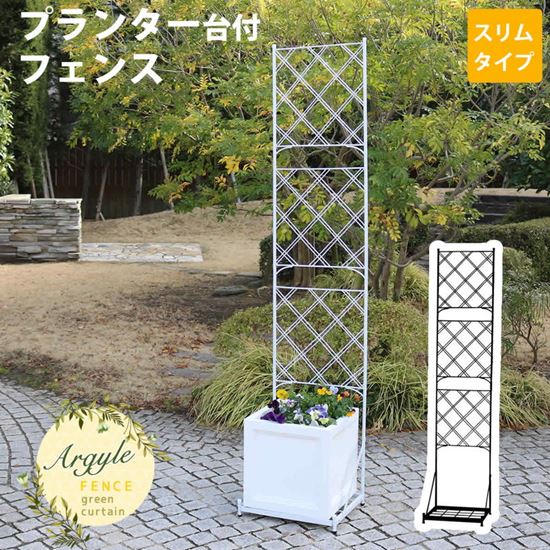 ガーデンフェンス アイアンフェンス プランター台付き スリムタイプ 幅42cm アーガイル ガーデニング 花台