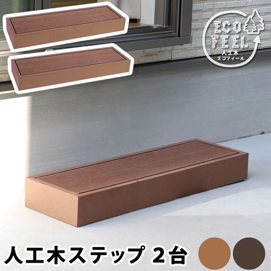 人工木ウッドデッキ エコフィール用 ステップ 2台 単品パーツ 段差解消ステップ